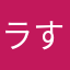 ラす