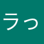 ラっちゃん