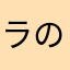 ラの壱