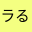ラるるるるるるるるるる