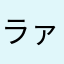 ラァイ