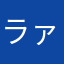 ラァオフ