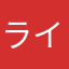 ライが好き。