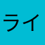 ライァン