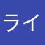 ライアティア