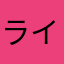 ライアバード