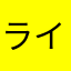 ライアン鈴木
