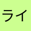 ライアン94