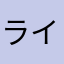 ライエルウォルト