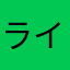 ライオンちゃんに期待