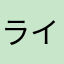 ライオンキングたーま