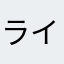 ライオンズの星