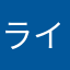 ライオンズキングズ