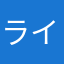 ライオンズブルー