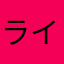 ライオンズライブ