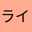 ライオンズ息子。