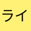ライオンタカまる