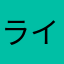 ライオンパクパク