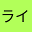 ライオン丸32
