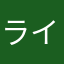ライカ満面の笑み