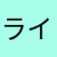 ライクス2123