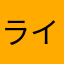 ライクン王
