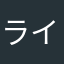 ライコネン好き
