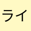 ライザーグレン