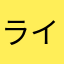 ライジングサン