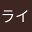 ライスええ