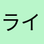 ライスケーク