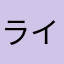 ライスフォート