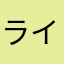 ライタカ