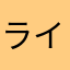 ライターR