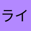 ライダーあらし