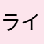 ライダーかぼのすけ