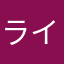 ライダー好き