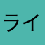 ライダー５４