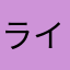 ライチ★
