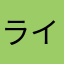 ライチのお酒