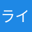 ライチシステム