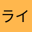 ライチュー魔人