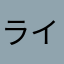 ライチョウラバー5号