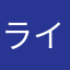 ライチ５０