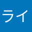 ライト、。