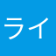 ライト。。