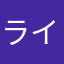 ライトおとこ