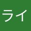 ライトウェアーノ