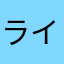 ライトニング楽しい♪───Ｏ（≧∇≦）Ｏ────♪