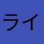 ライトニング2020